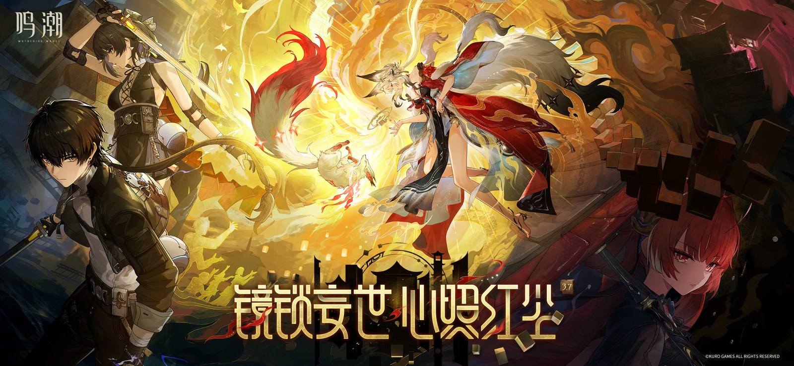 鸣潮